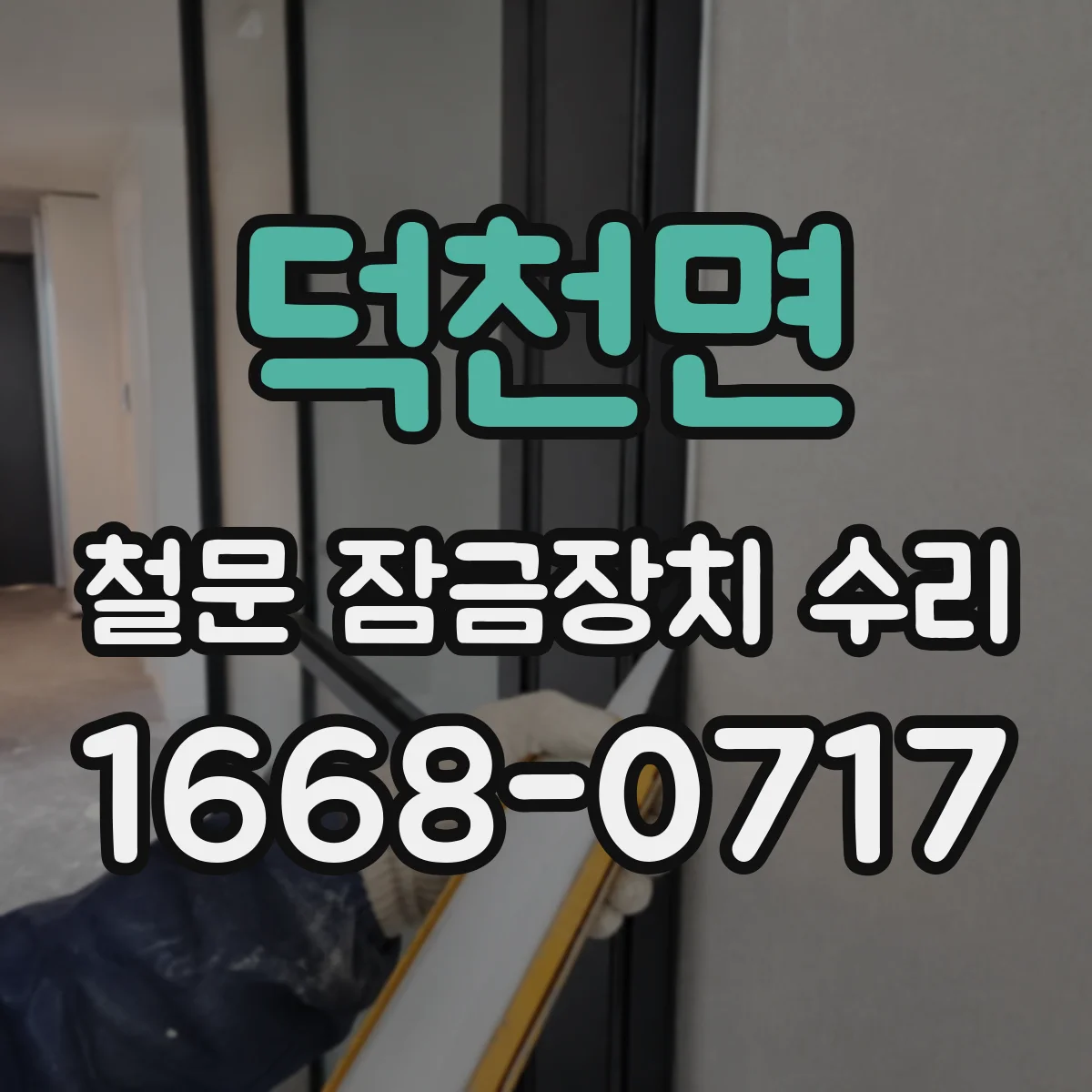 덕천면 철문 잠금장치 수리