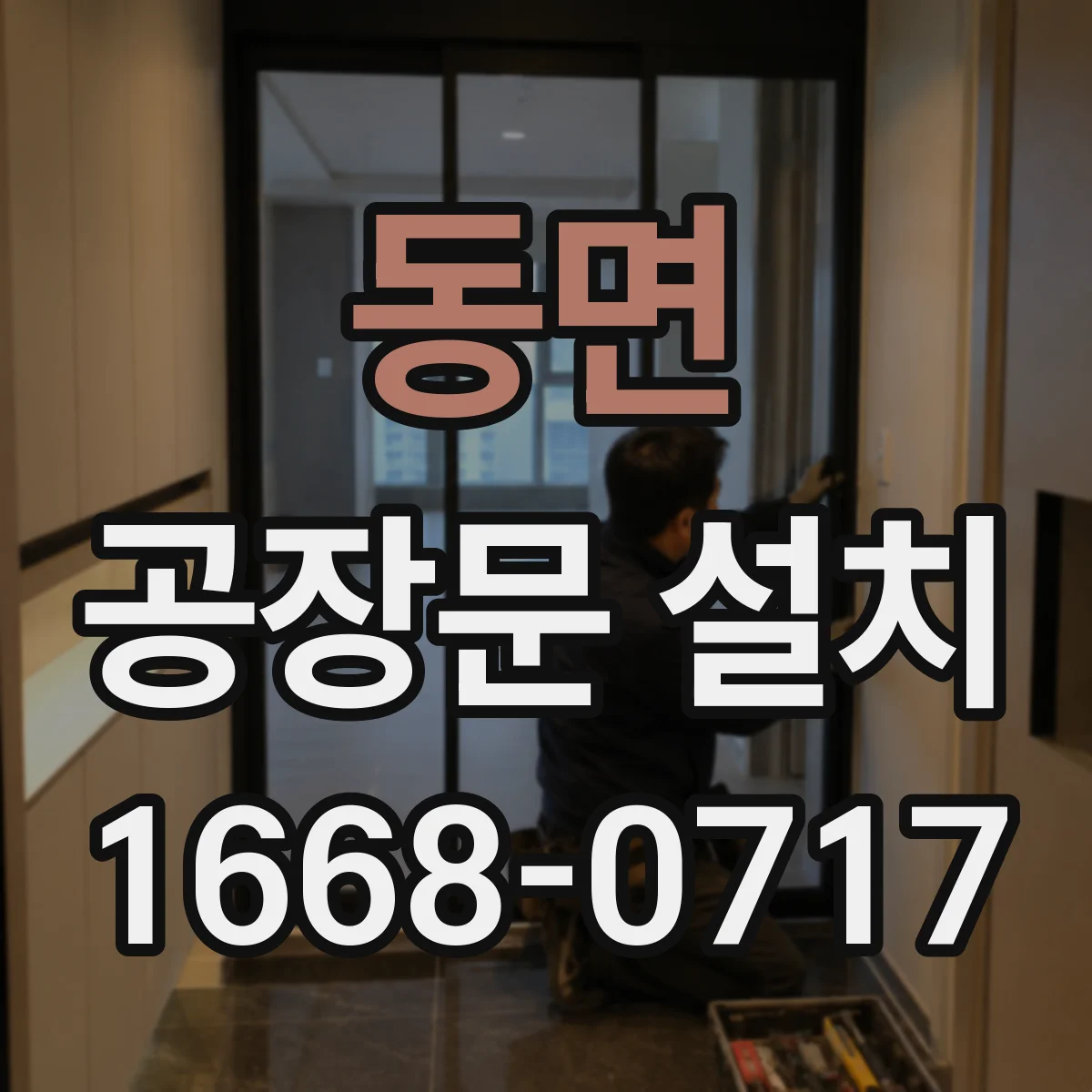 동면 공장문 설치