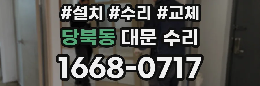 당북동 대문 수리
