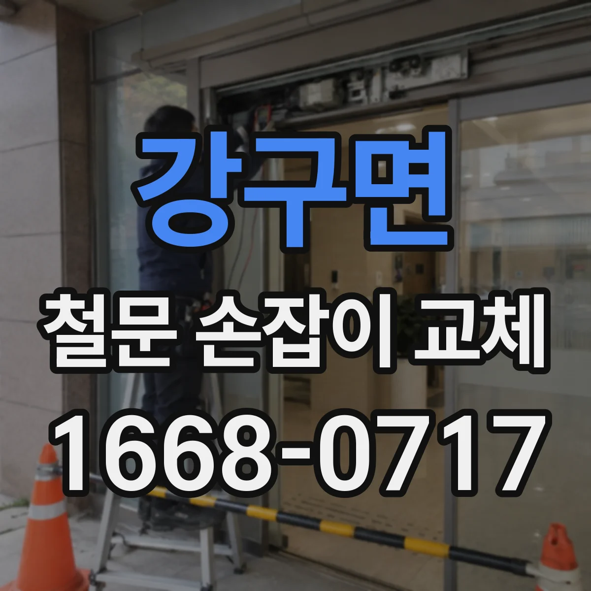 강구면 철문 손잡이 교체
