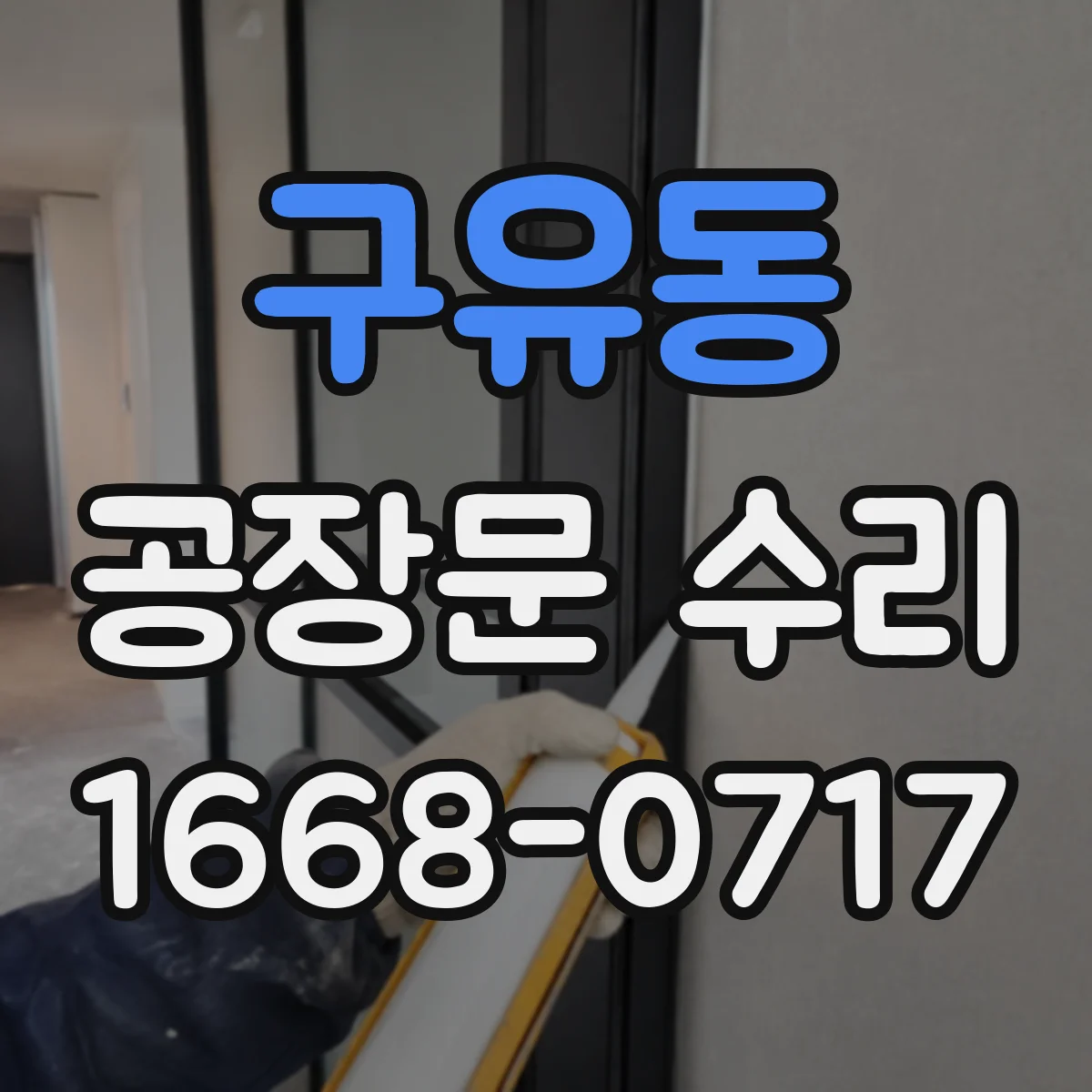 구유동 공장문 수리