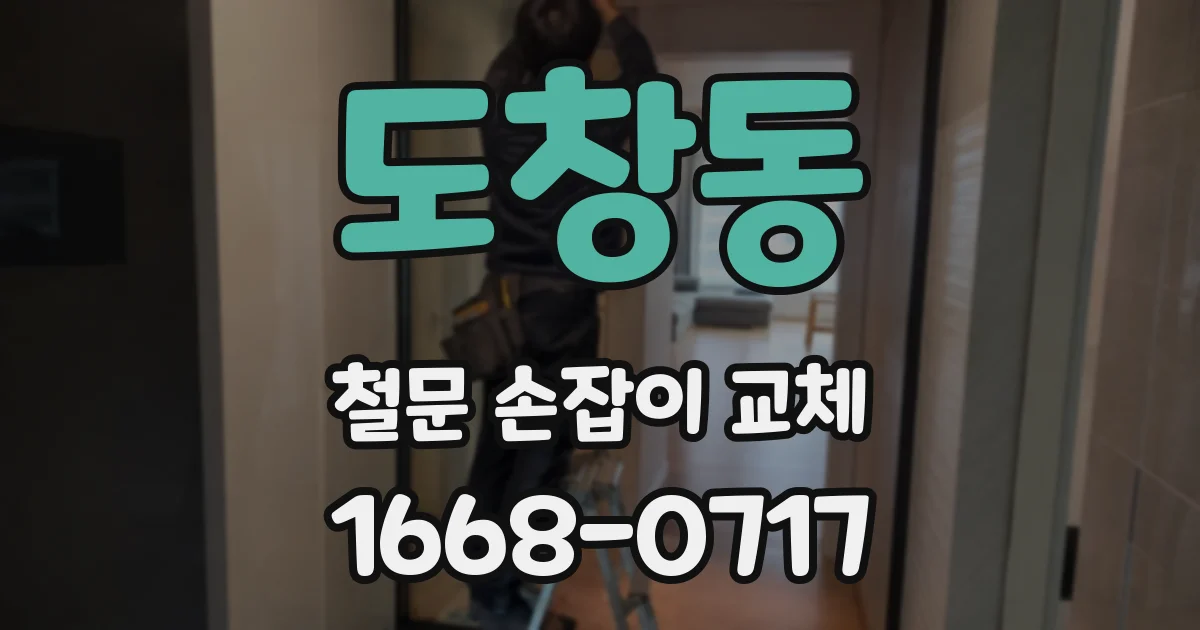 도창동 철문 손잡이 교체