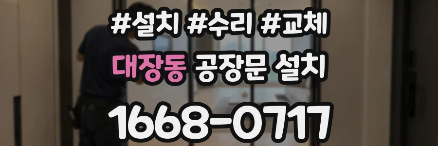 대장동 공장문 설치