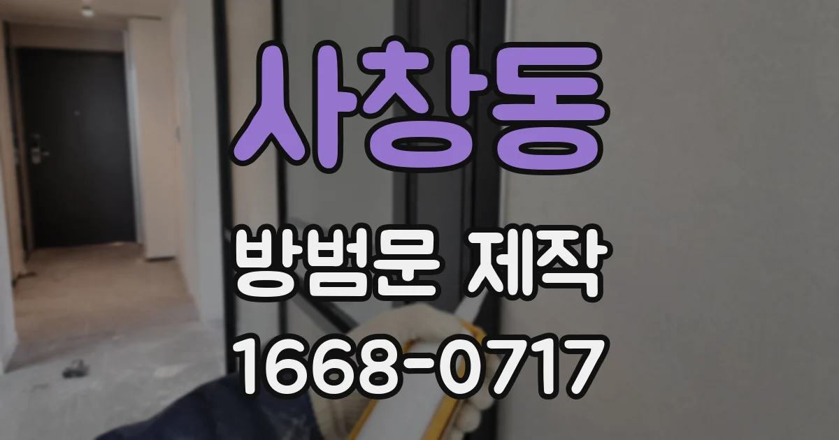 사창동 방범문 제작