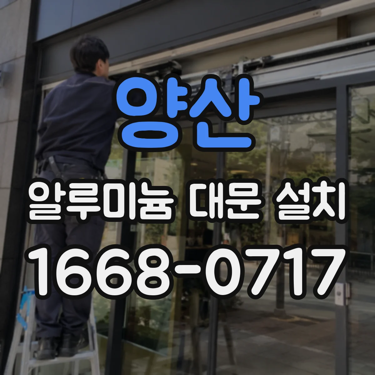 양산 알루미늄 대문 설치