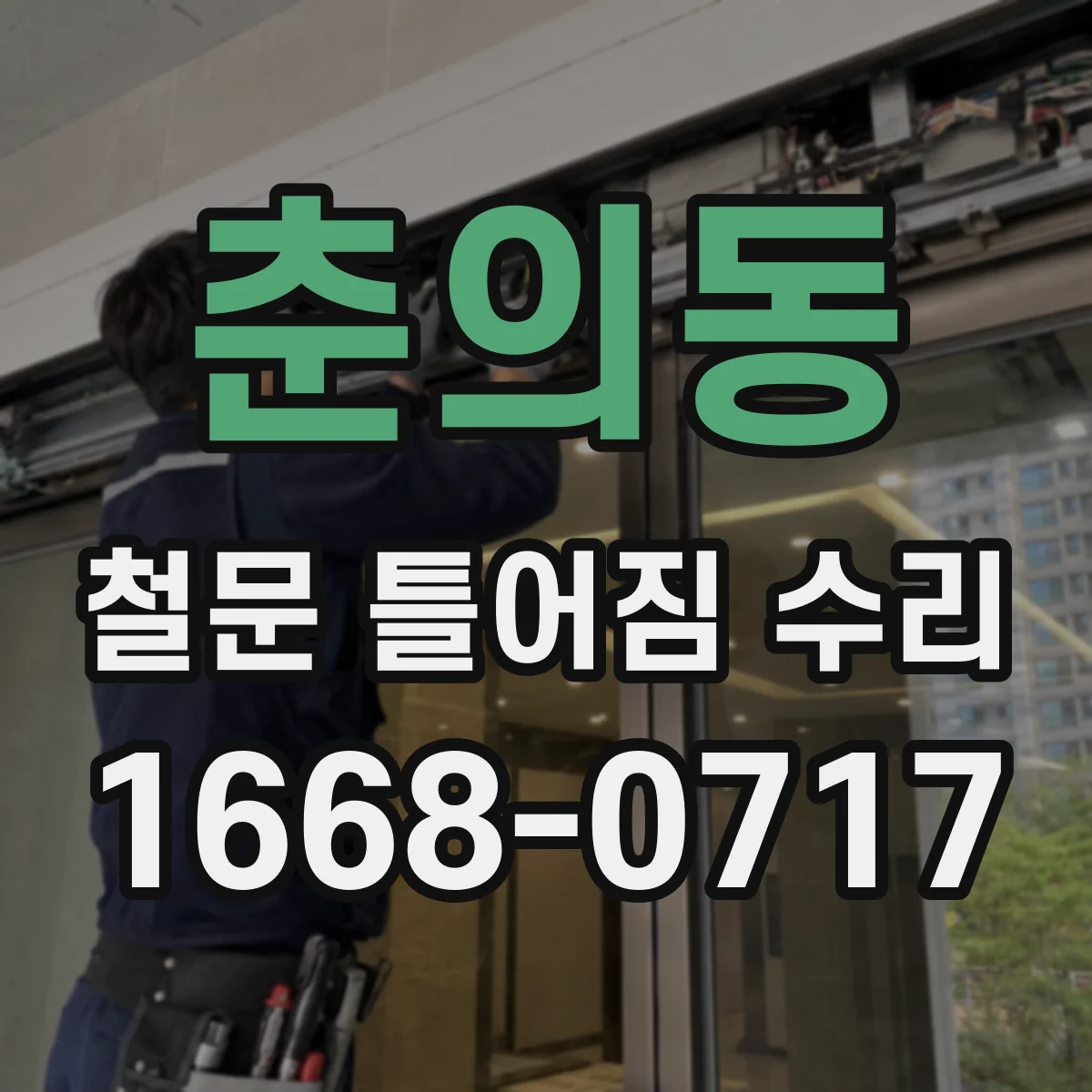 춘의동 철문 틀어짐 수리