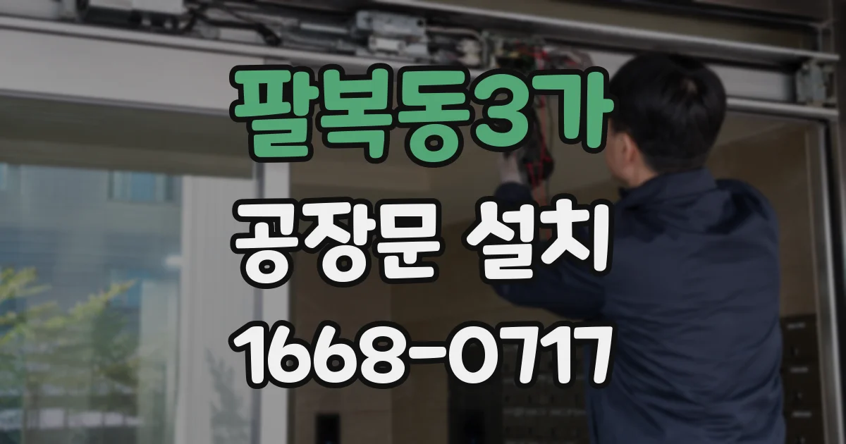 팔복동3가 공장문 설치