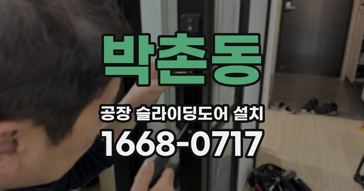 박촌동 공장 슬라이딩도어 설치