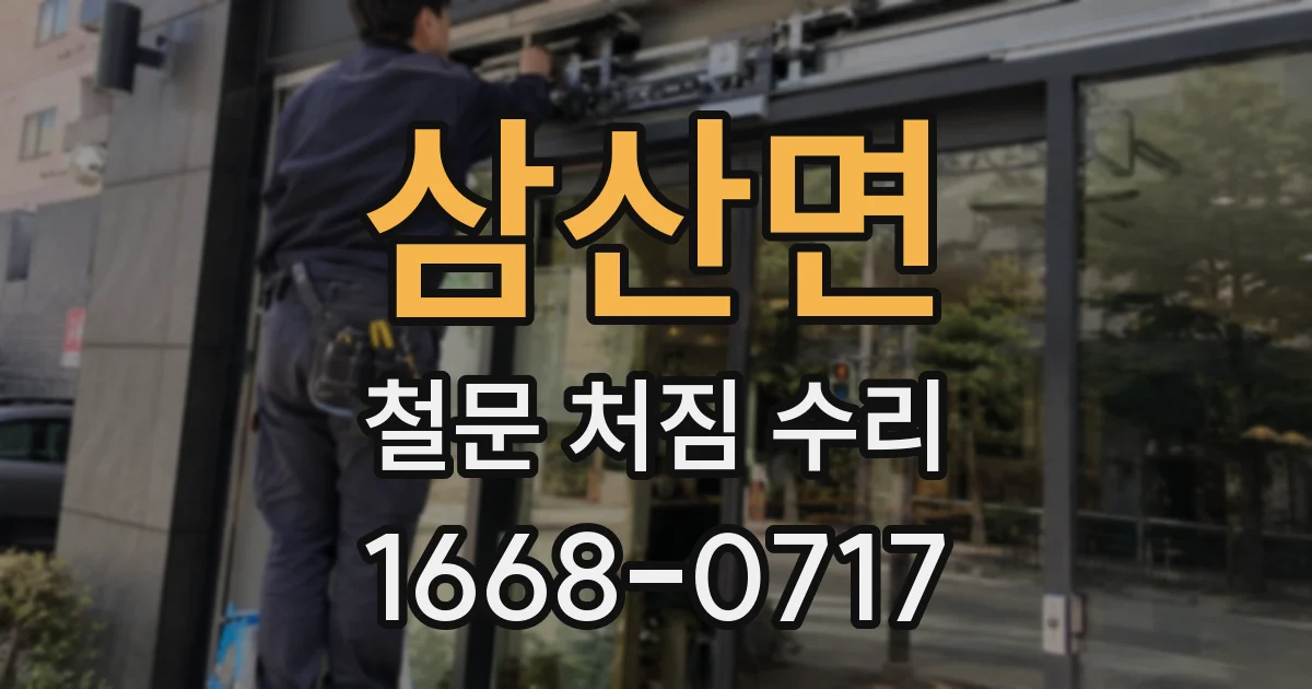 삼산면 철문 처짐 수리