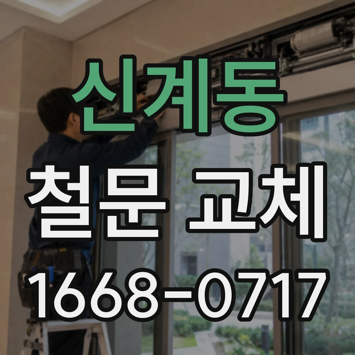 신계동 철문 교체
