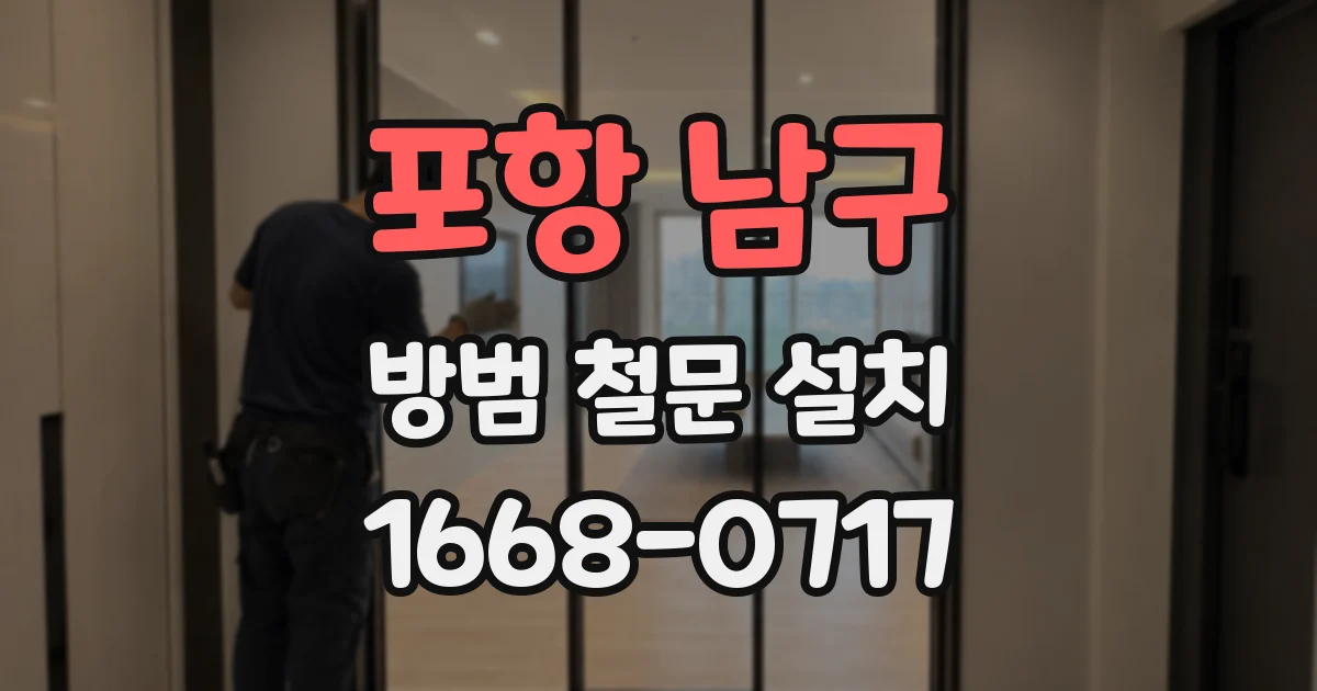 포항 남구 방범 철문 설치