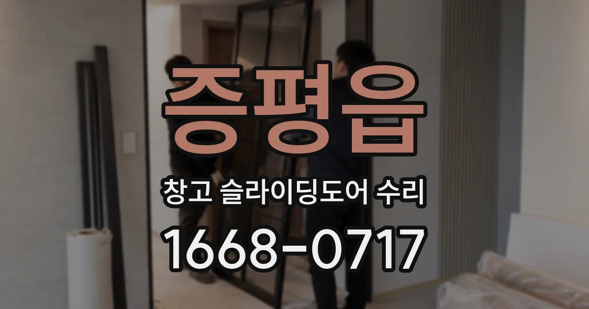 증평읍 창고 슬라이딩도어 수리