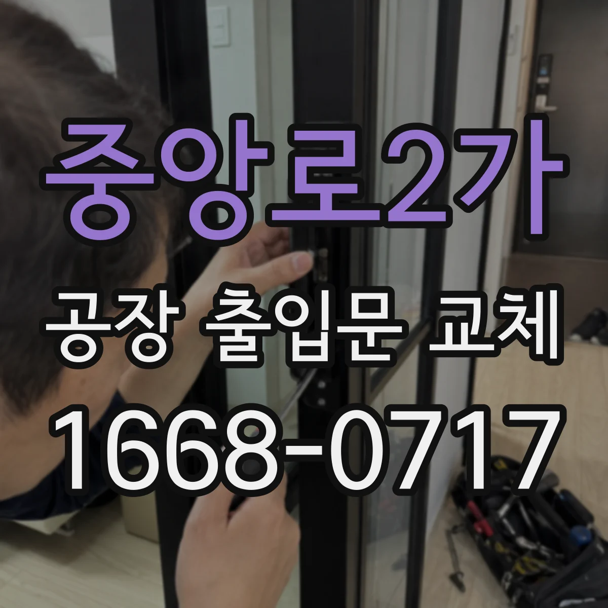 중앙로2가 공장 출입문 교체