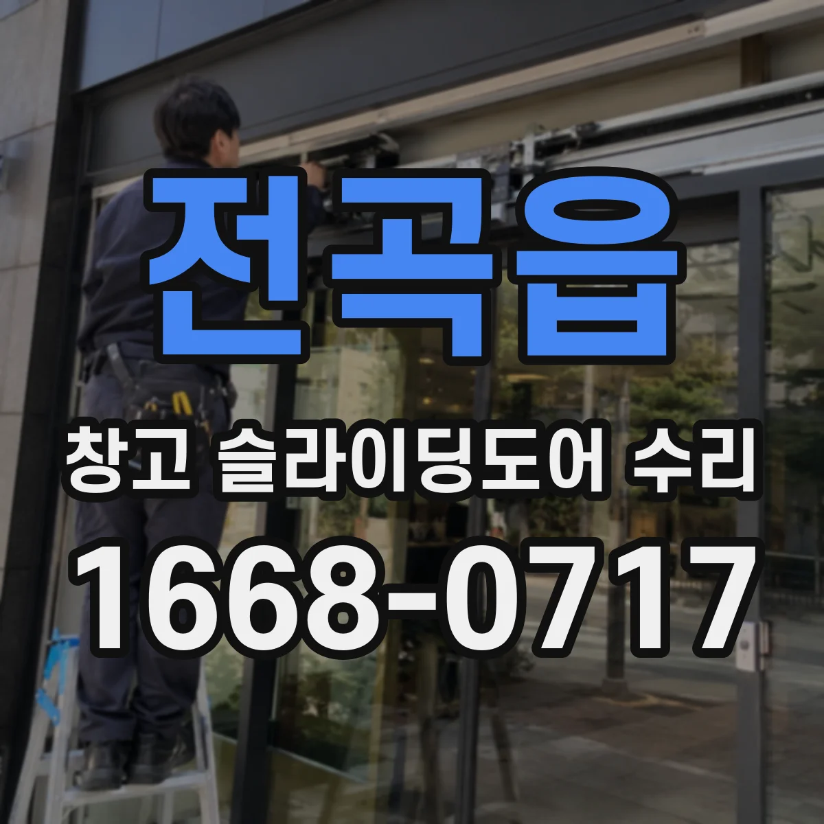 전곡읍 창고 슬라이딩도어 수리