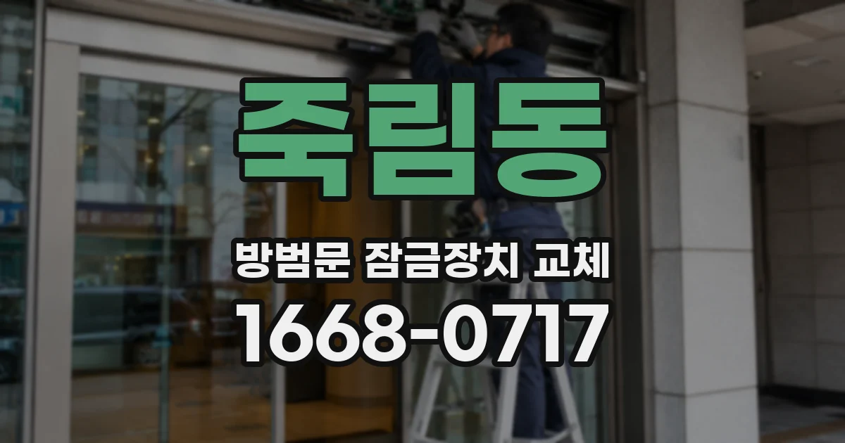 죽림동 방범문 잠금장치 교체
