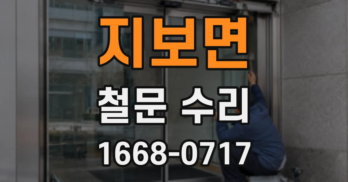 지보면 철문 수리