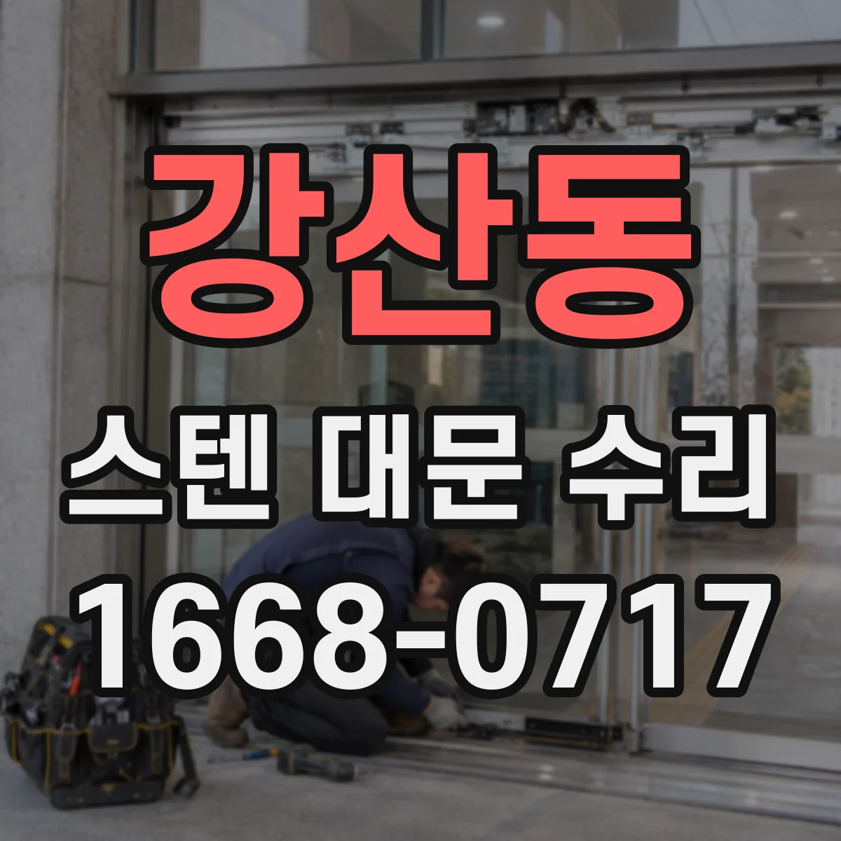 강산동 스텐 대문 수리