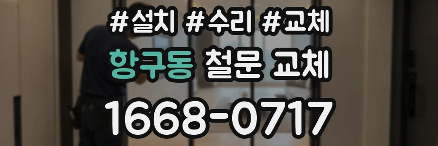 항구동 철문 교체