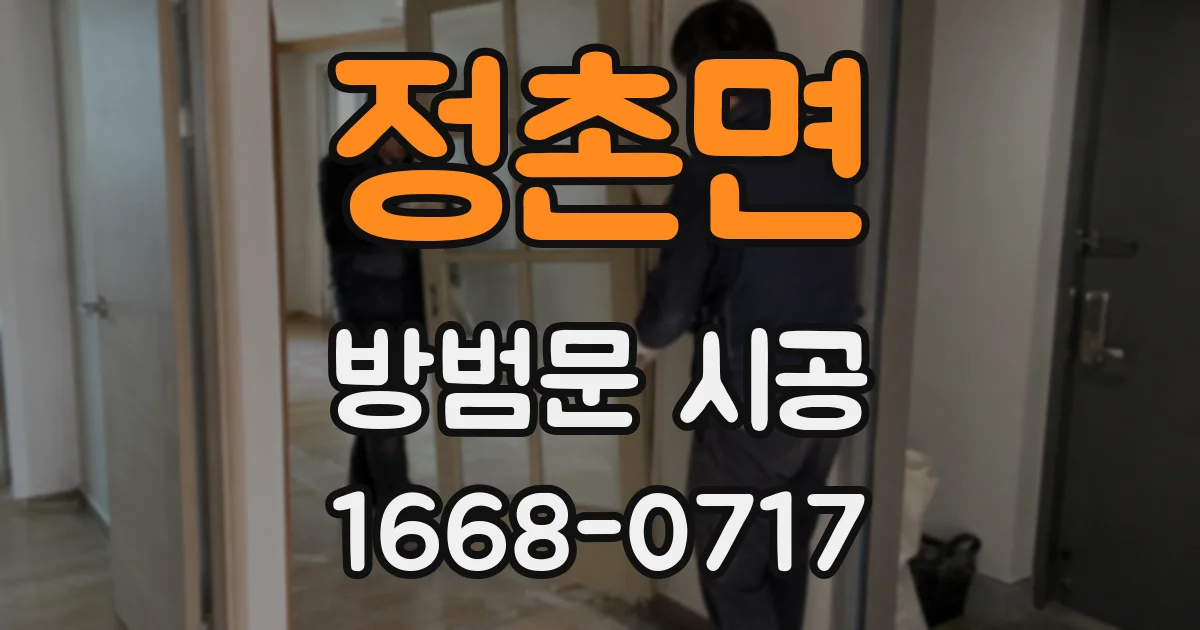 정촌면 방범문 시공