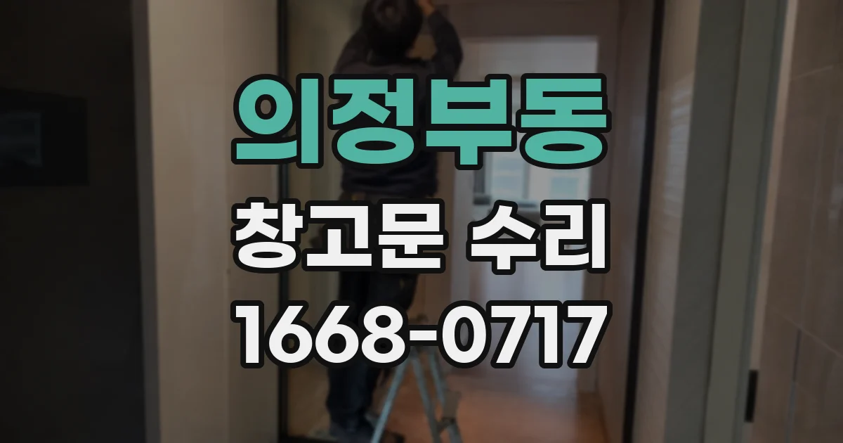 의정부동 창고문 수리