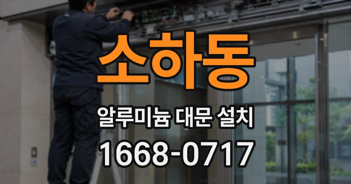 소하동 알루미늄 대문 설치