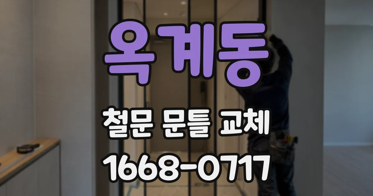 옥계동 철문 문틀 교체
