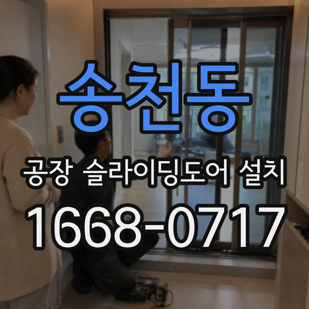 송천동 공장 슬라이딩도어 설치