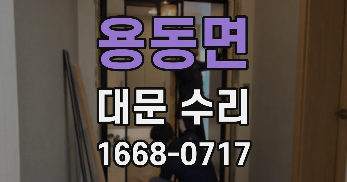 용동면 대문 수리