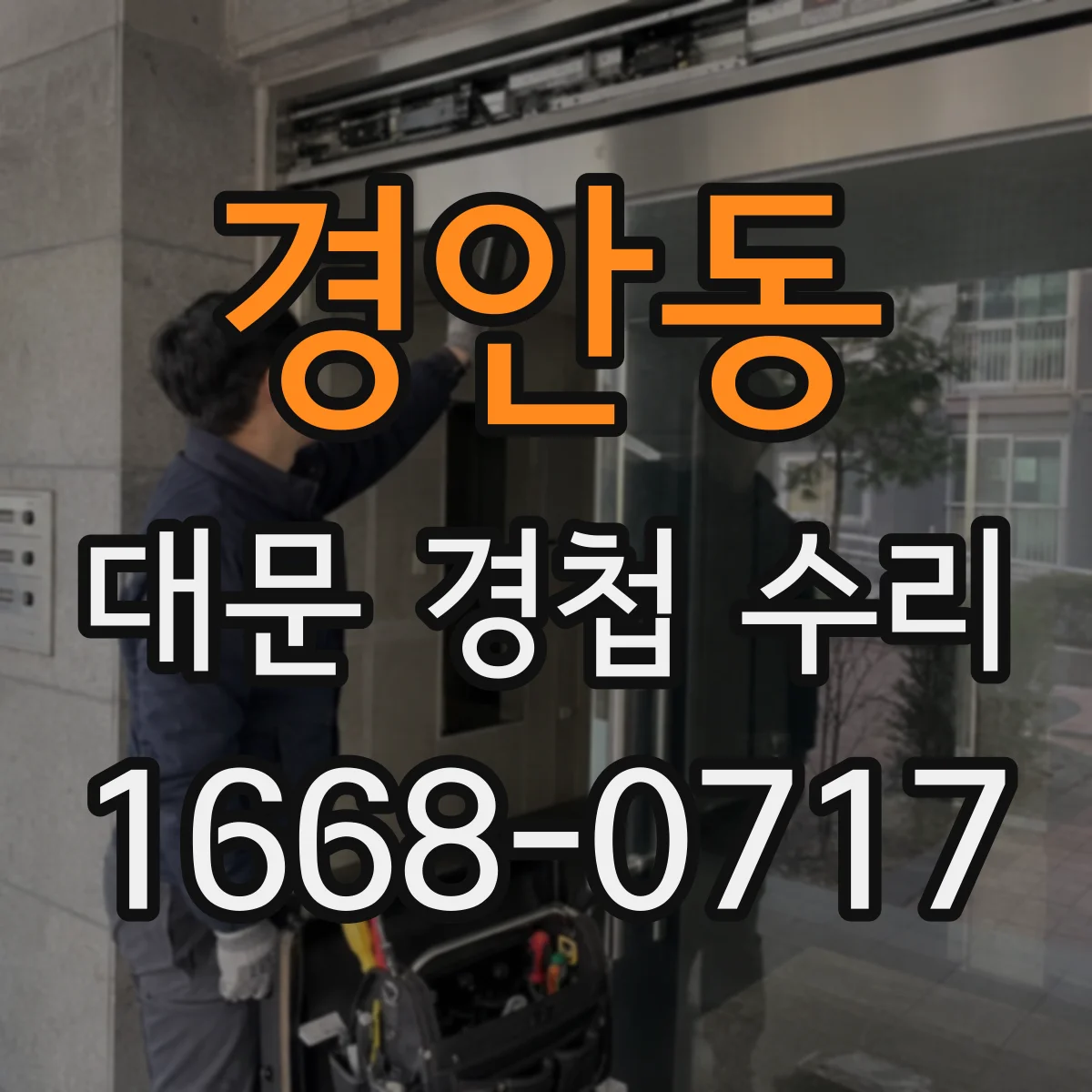 경안동 대문 경첩 수리