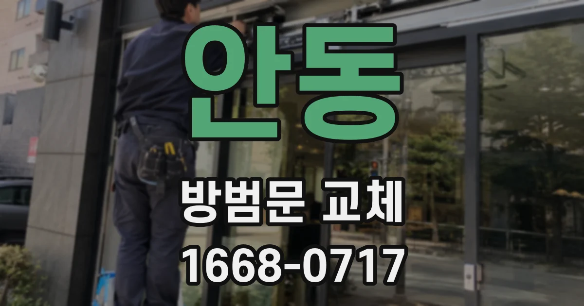 안동 방범문 교체