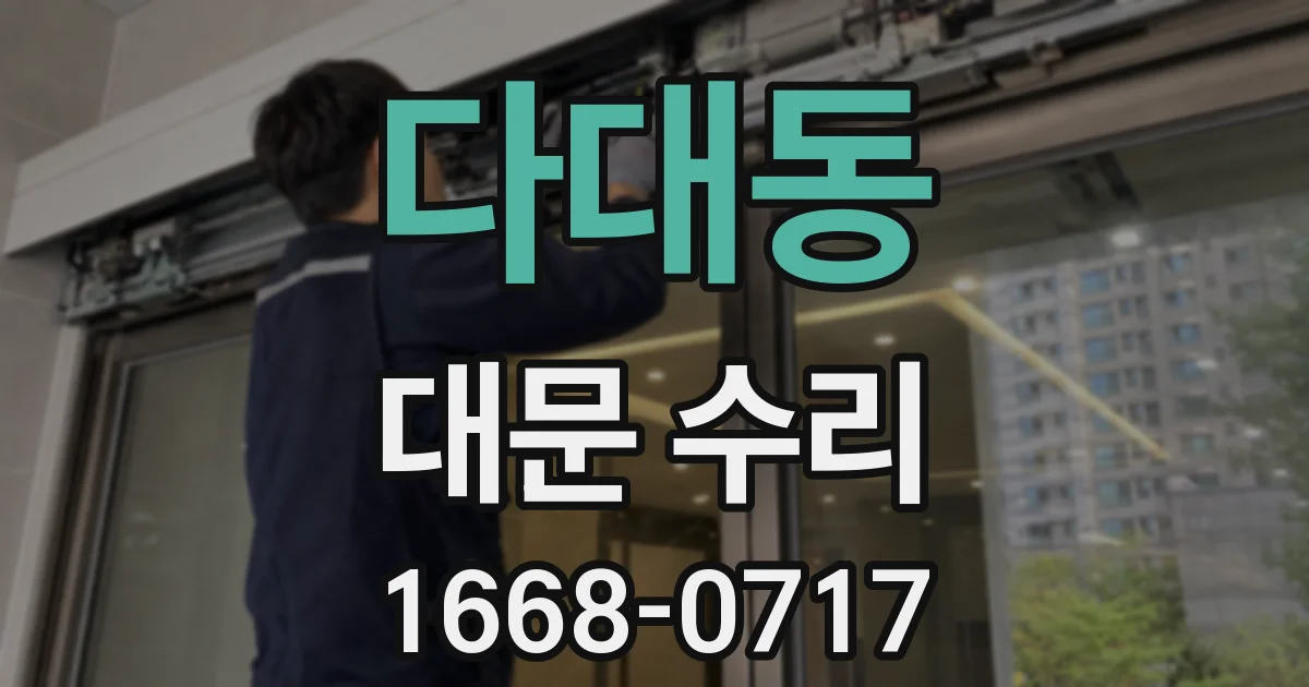 다대동 대문 수리