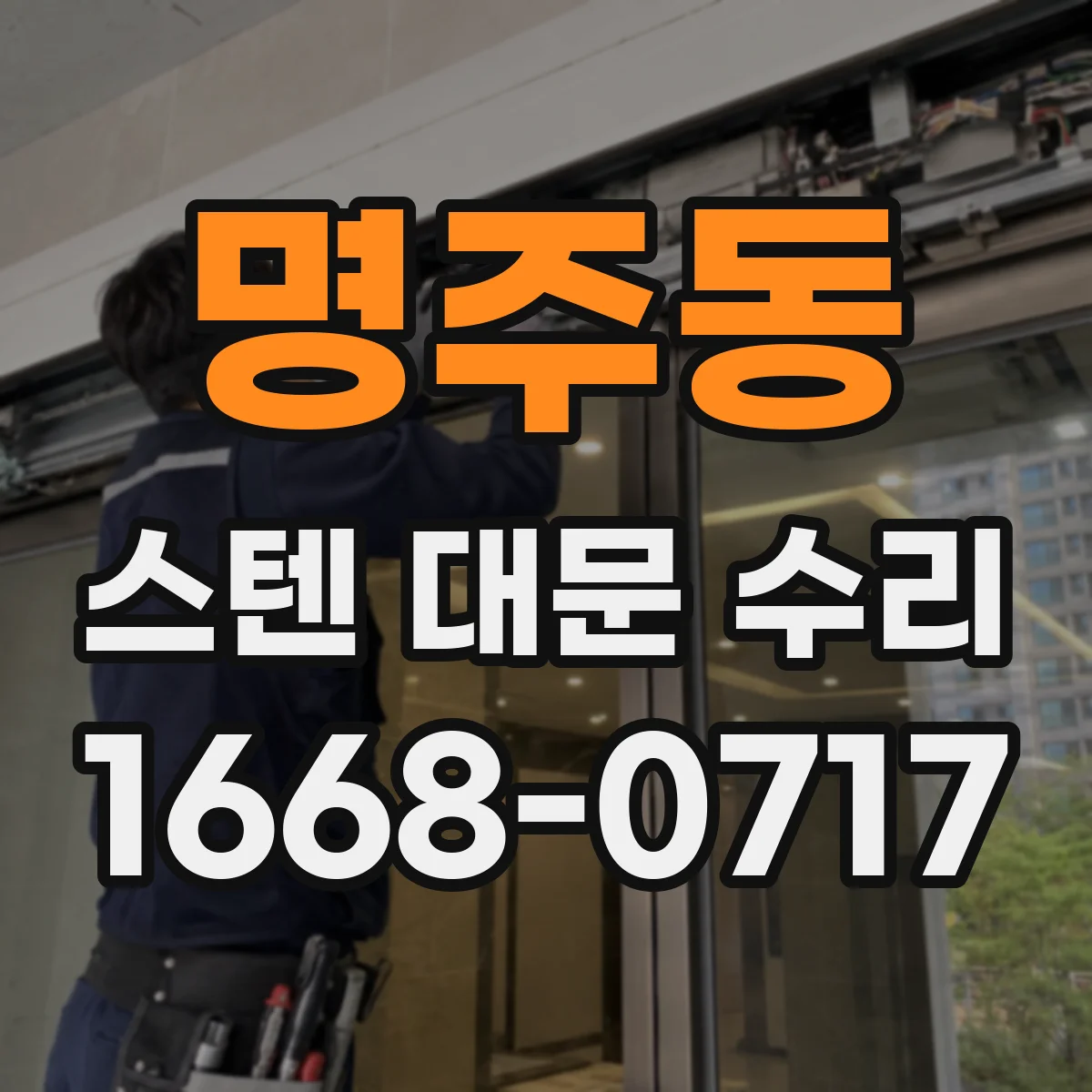 명주동 스텐 대문 수리