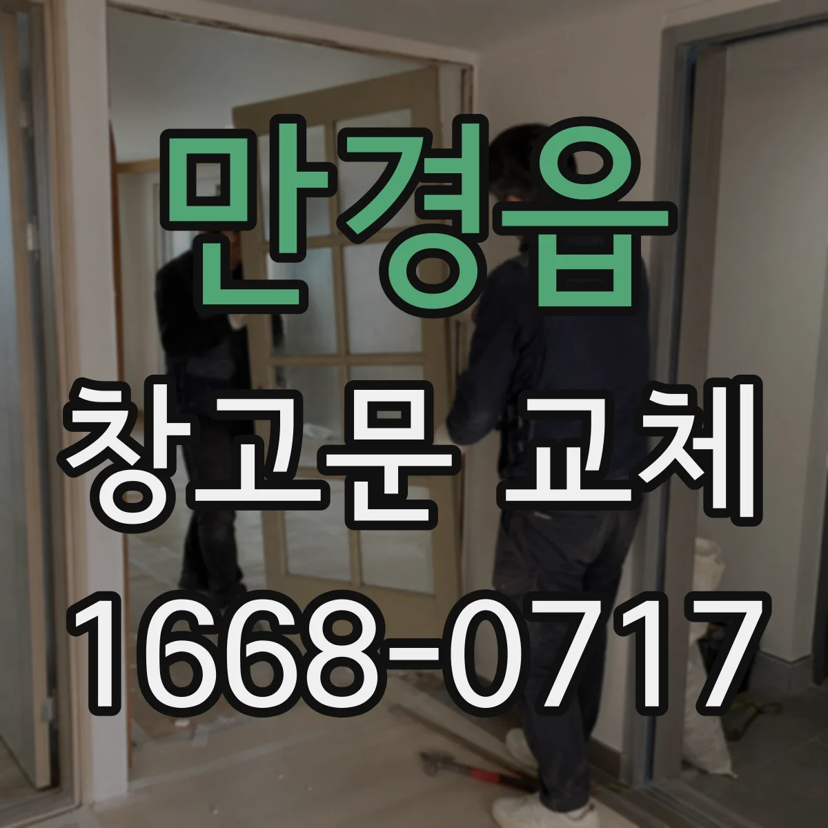 만경읍 창고문 교체