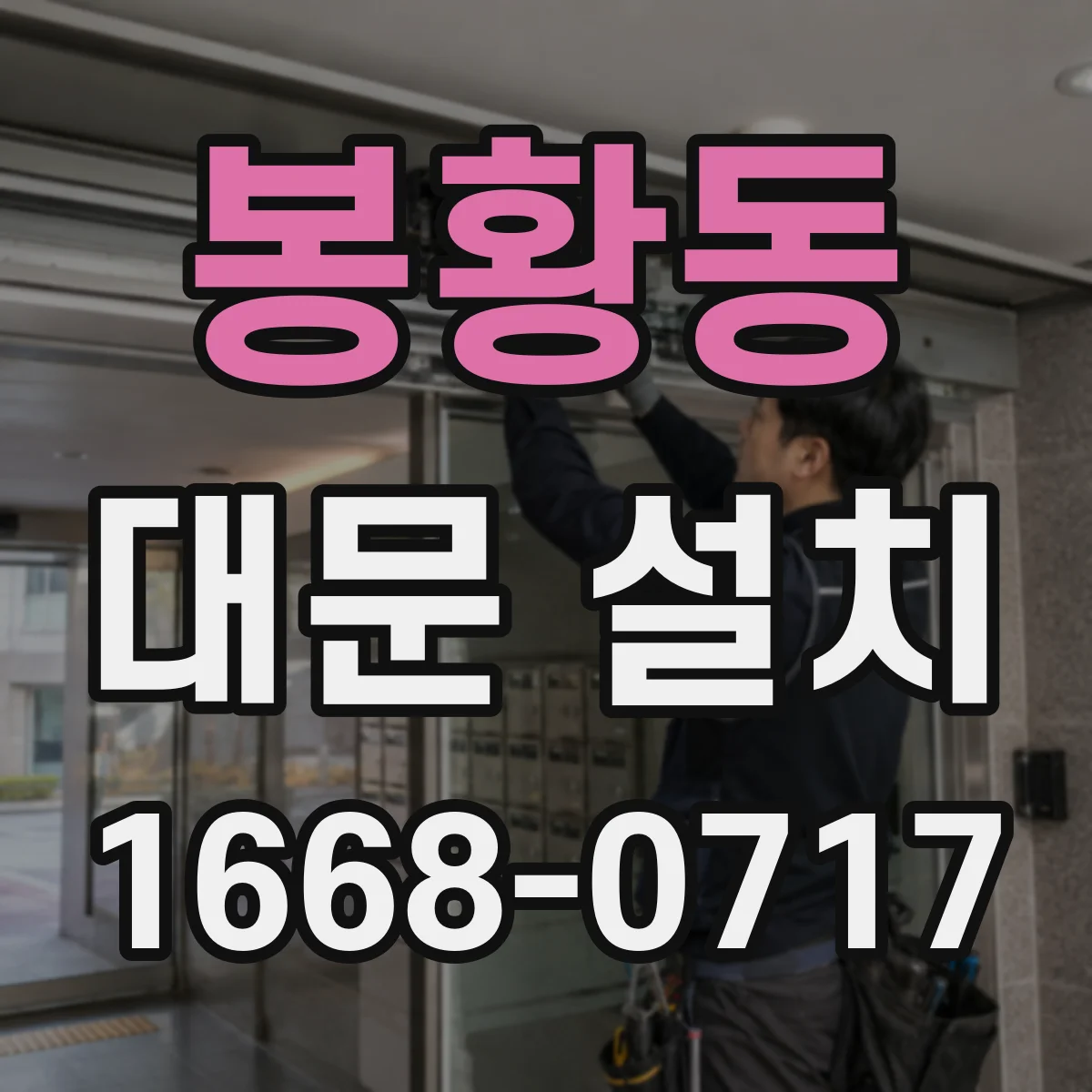 봉황동 대문 설치