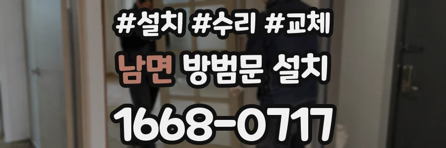 남면 방범문 설치
