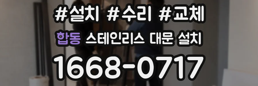 합동 스테인리스 대문 설치