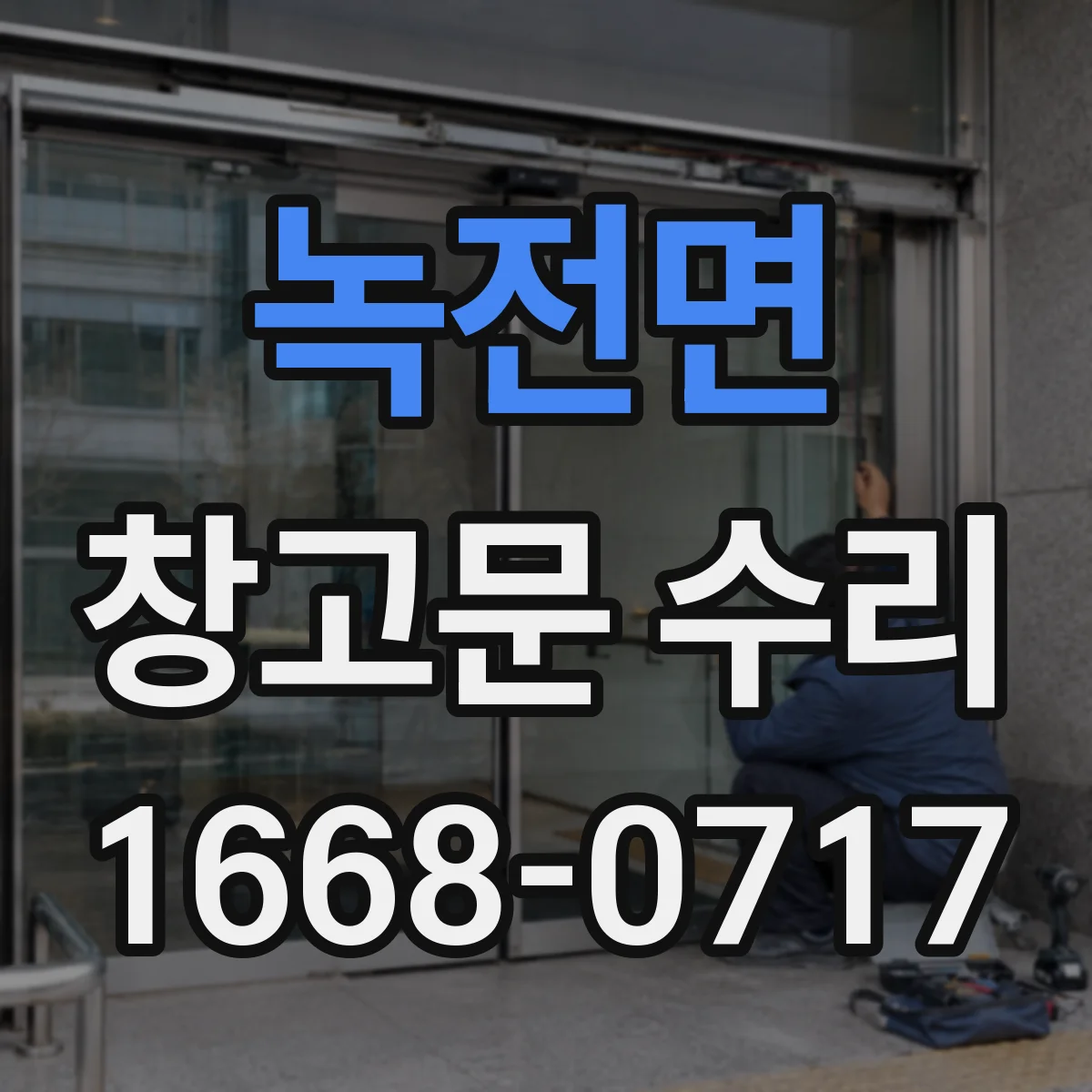 녹전면 창고문 수리