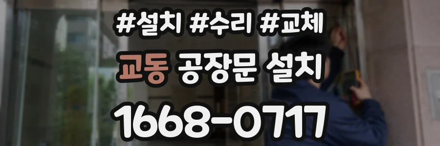 교동 공장문 설치