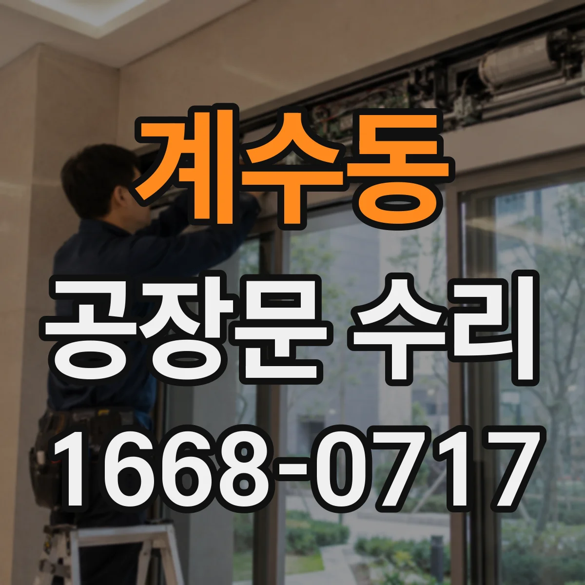 계수동 공장문 수리
