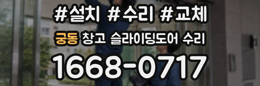 궁동 창고 슬라이딩도어 수리