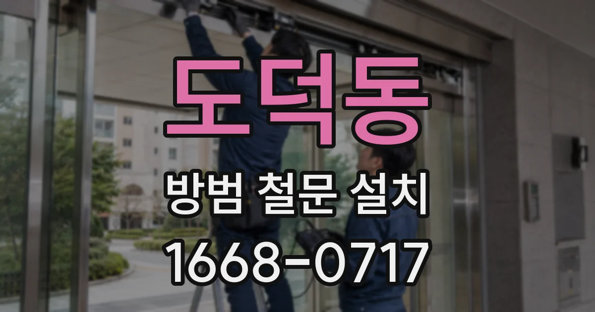도덕동 방범 철문 설치