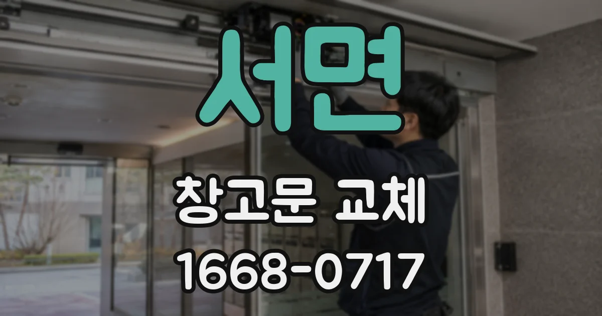 서면 창고문 교체