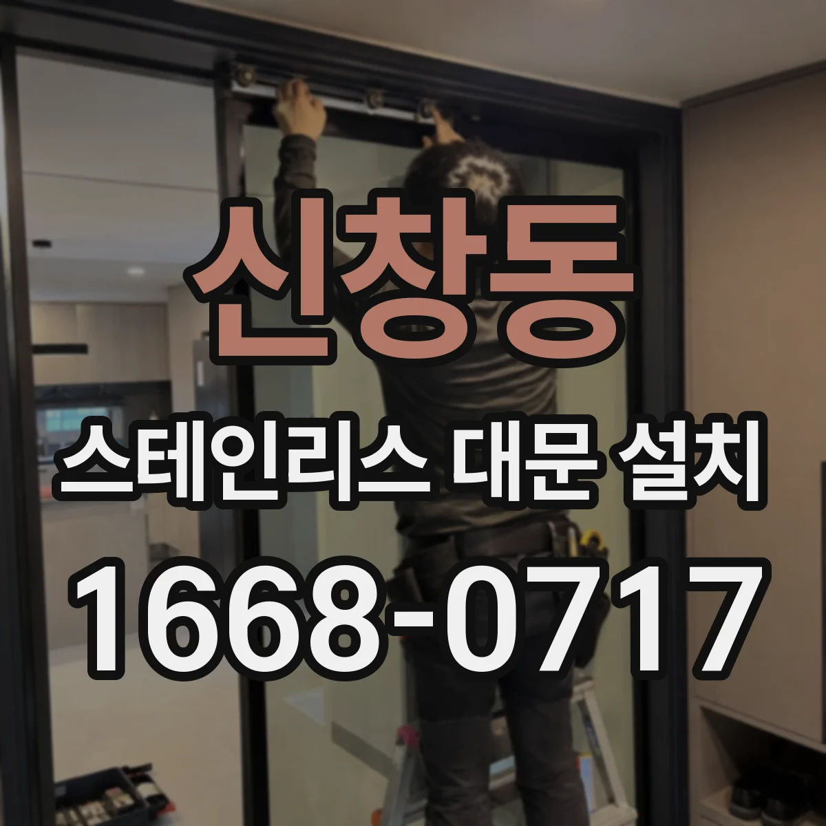 신창동 스테인리스 대문 설치