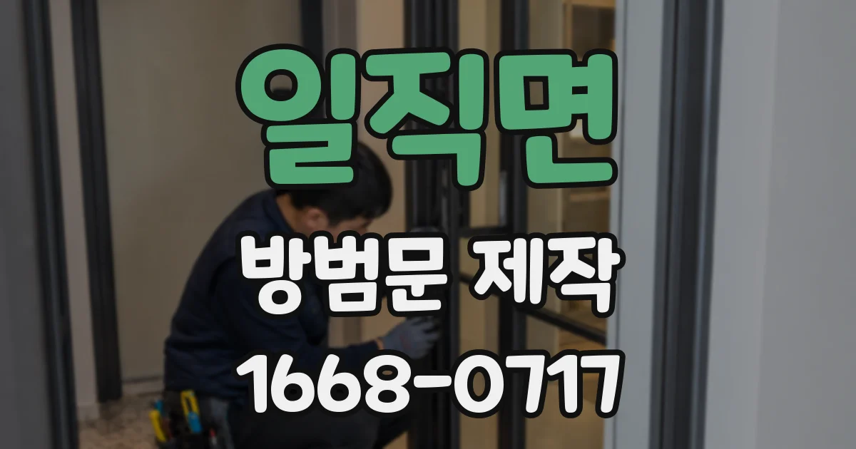 일직면 방범문 제작