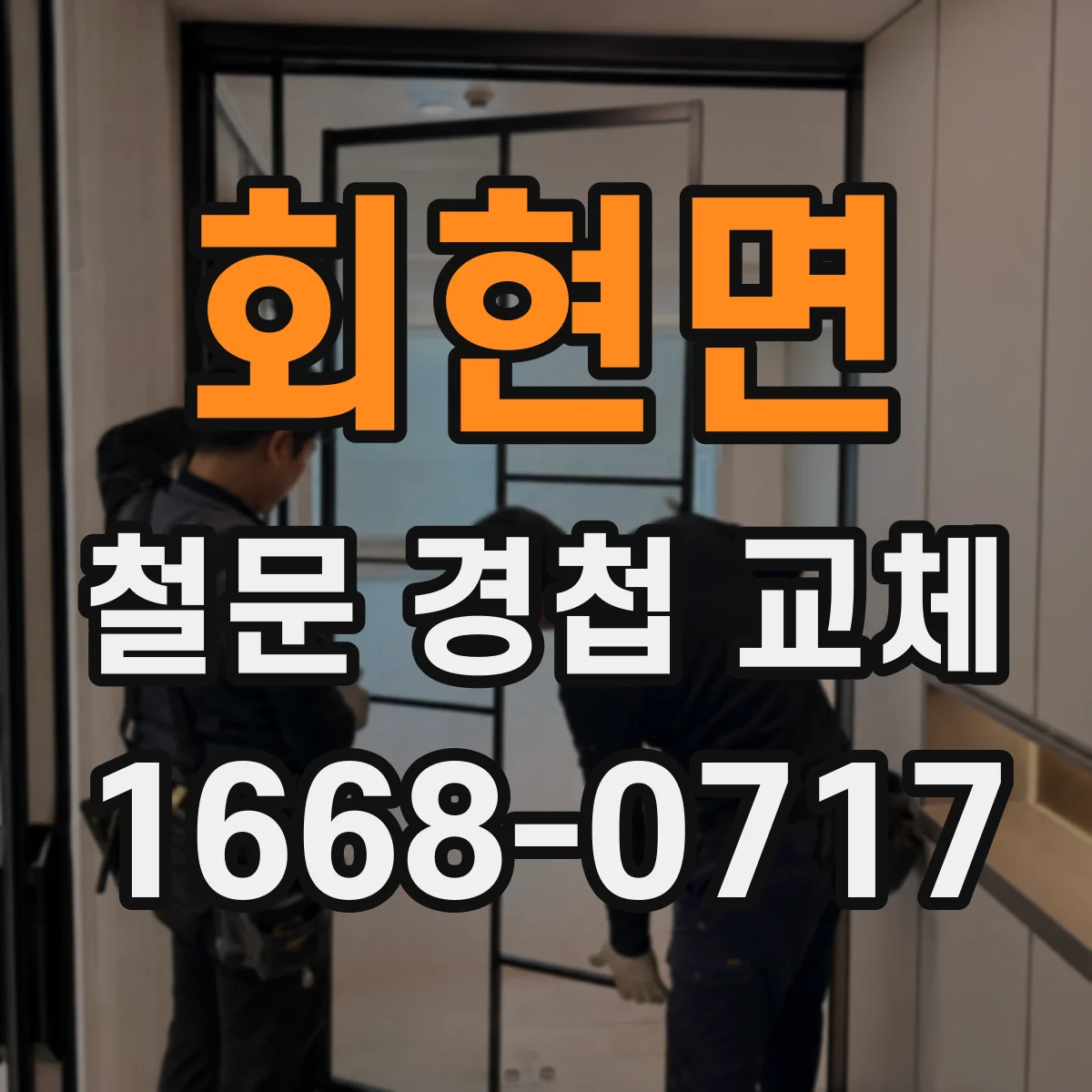회현면 철문 경첩 교체