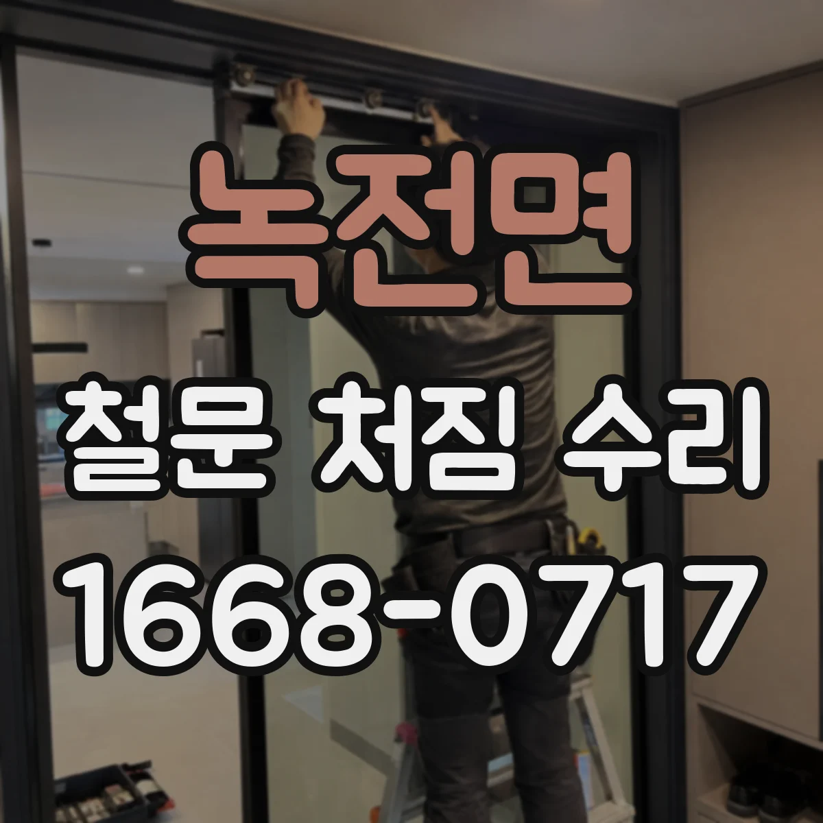 녹전면 철문 처짐 수리