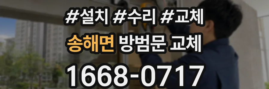 송해면 방범문 교체