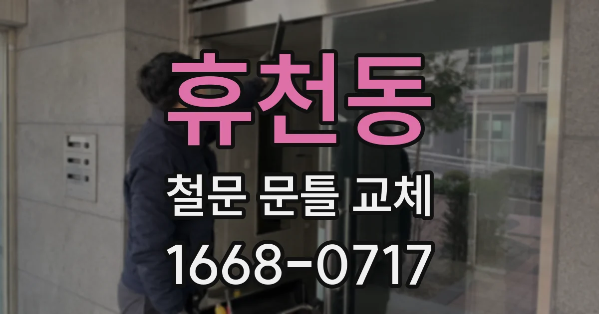 휴천동 철문 문틀 교체
