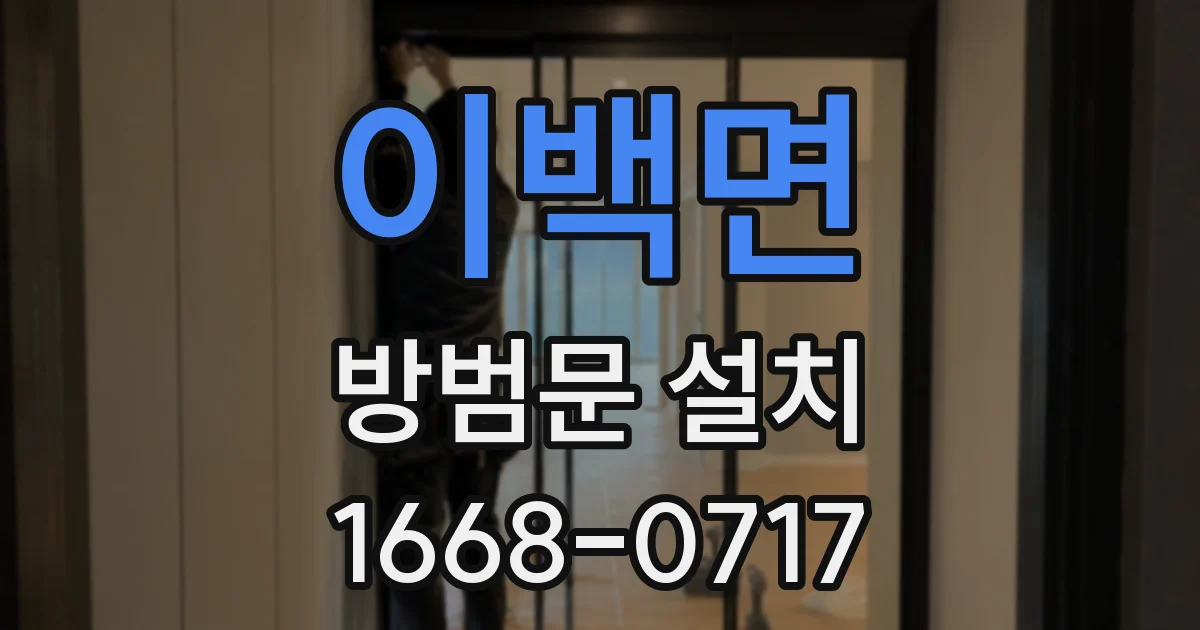 이백면 방범문 설치