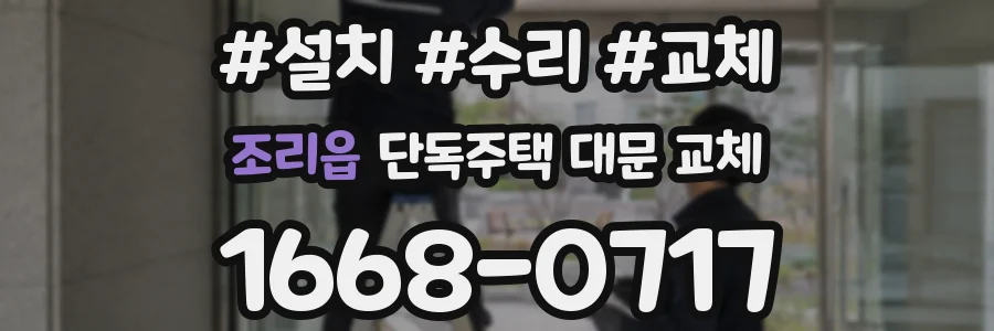 조리읍 단독주택 대문 교체